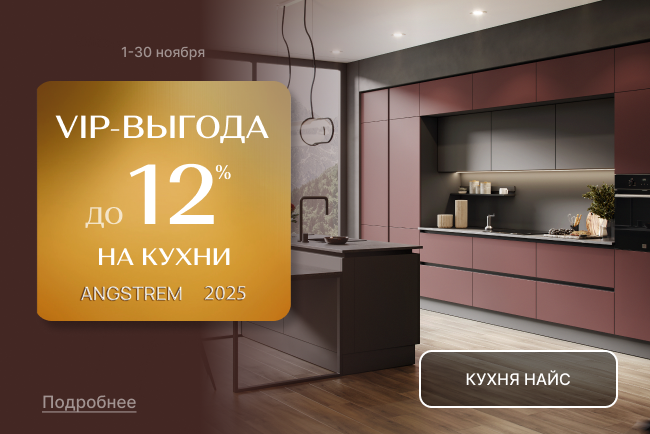 VIP-выгода на кухни Найс