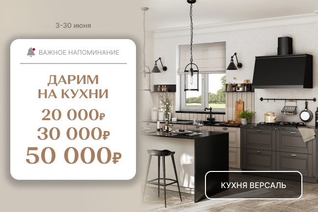 VIP-выгода на коллекции кухонь Версаль и Фристайл!